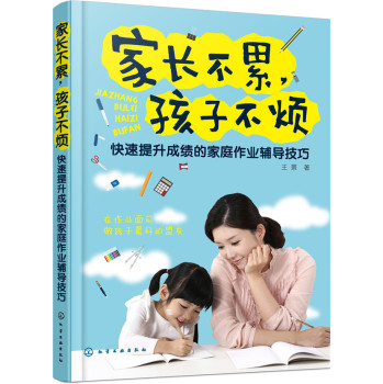 家长不累，孩子不烦：快速提升成绩的家庭作业辅导技巧 下载