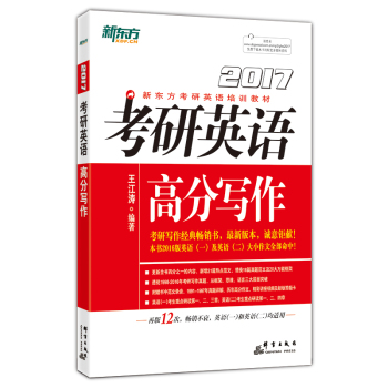 新东方 2017考研英语高分写作 下载