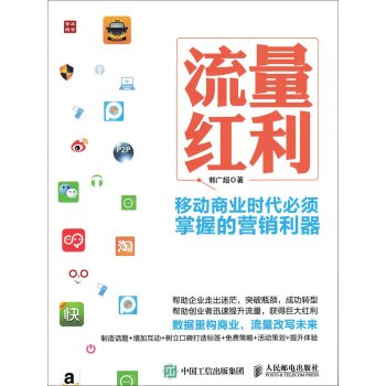 流量红利 移动商业时代必须掌握的营销利器 下载