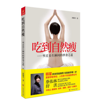 吃到自然瘦：明星养生顾问的择食之道 下载