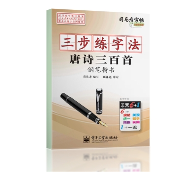 司马彦字帖·三步练字法：唐诗三百首 下载