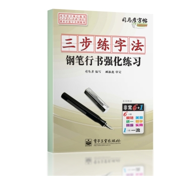 司马彦字帖：三步练字法·钢笔行书强化练习 下载