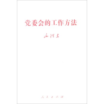 党委会的工作方法 下载