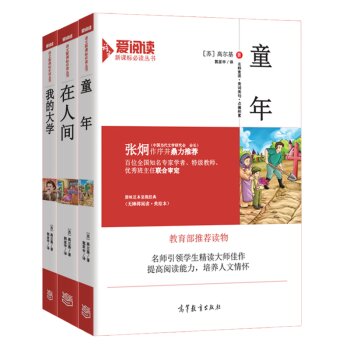 童年+在人间+我的大学（套装共3册)/高尔基经典三部曲 教育部推荐新课标必读名著 无障碍阅读插图版 下载