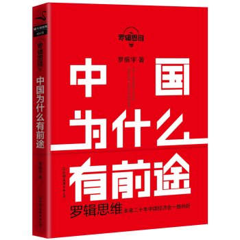 罗辑思维:中国为什么有前途/罗振宇 下载