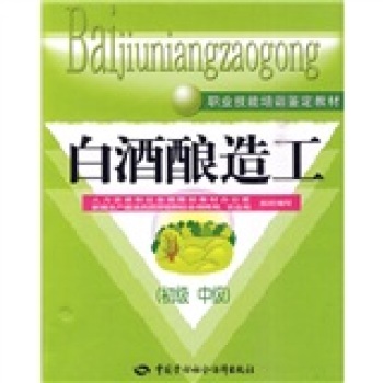 白酒酿造工 下载
