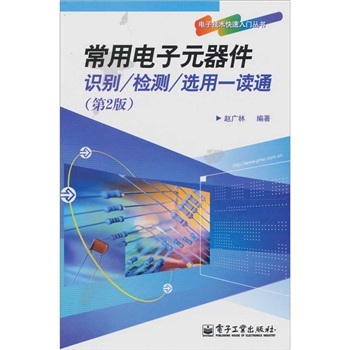 常用电子元器件识别/检测/选用一读通 下载