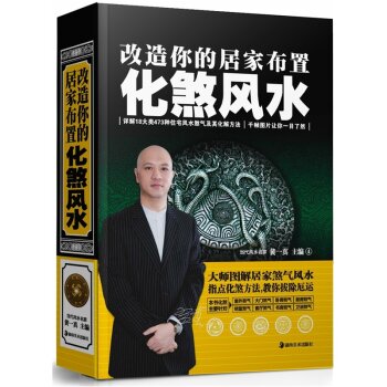 改造你的居家布置：化煞风水 下载