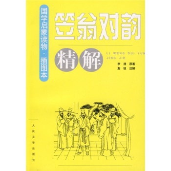 《笠翁对韵》精解 下载