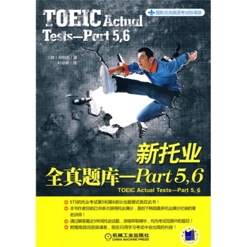 国际交流英语考试标准版：新托业全真题库：Part5·6 下载