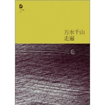 三毛全集：万水千山走遍 下载