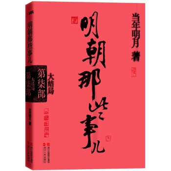 明朝那些事儿.第7部 大结局 下载