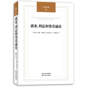 汉译经典：就业、利息和货币通论 下载