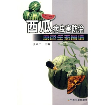 西瓜病虫害防治原色生态图谱 下载