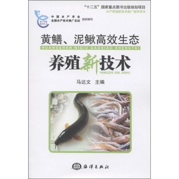 黄鳝、泥鳅高效生态养殖新技术 下载