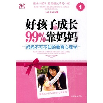 好孩子的成长99%靠妈妈1：妈妈不可不知的教育心理学 下载