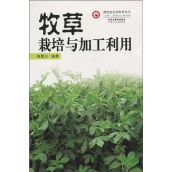 牧草栽培与加工利用 下载