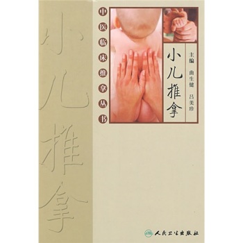 中医临床推拿丛书·小儿推拿 下载