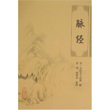 中医临床必读丛书·脉经 下载