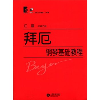 拜厄钢琴基础教程 下载