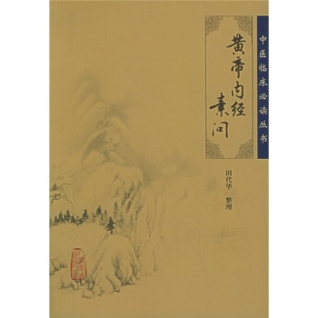 中医临床必读丛书·黄帝内经素问 下载