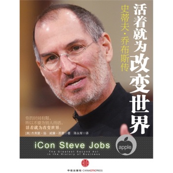 活着就为改变世界：史蒂夫·乔布斯传 下载