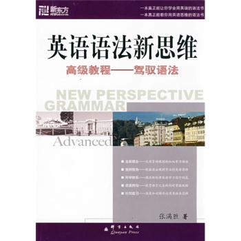 新东方大愚英语学习丛书·英语语法新思维高级教程：驾驭语法 下载