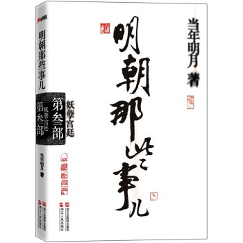 明朝那些事儿：妖孽宫廷 下载