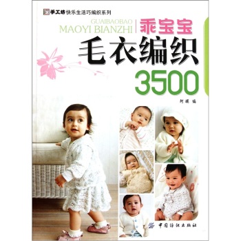 乖宝宝毛衣编织3500 下载