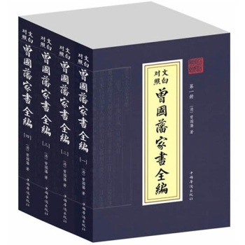 文白对照·曾国藩家书全编 下载