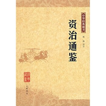 中华经典藏书：资治通鉴 下载