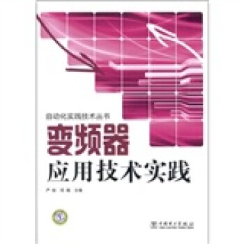 变频器应用技术实践 下载