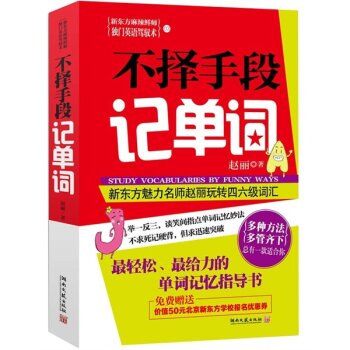 新东方麻辣鲜师独门英语驾驭术3：不择手段记单词 下载