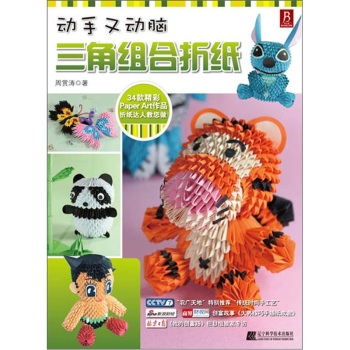 动手又动脑：三角组合折纸 下载