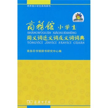 商务馆小学生系列辞书：同义词近义词反义词词典 下载