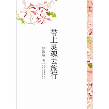 带上灵魂去旅行 下载