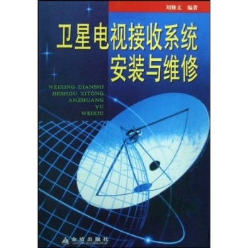 卫星电视接收系统安装与维修 下载