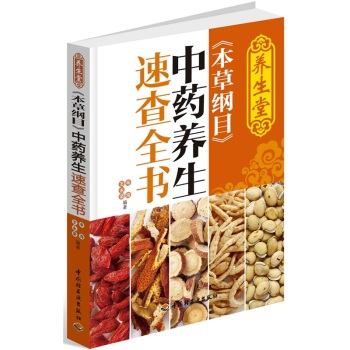 养生堂《本草纲目》中药养生速查全书 下载