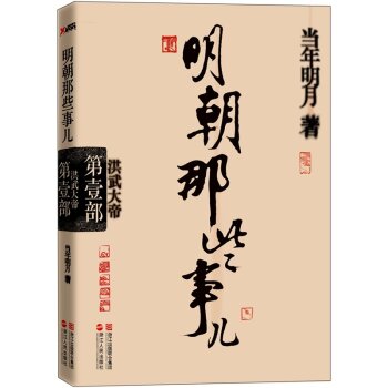 明朝那些事儿·第1部 洪武大帝 下载
