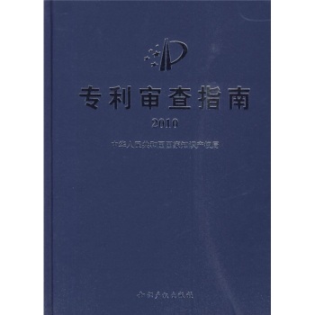专利审查指南2010 下载