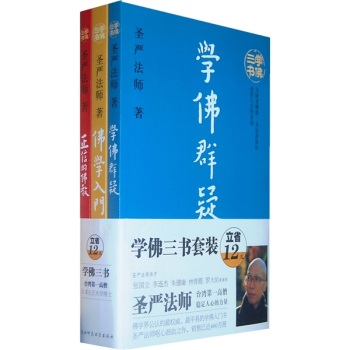 学佛三书套装 下载
