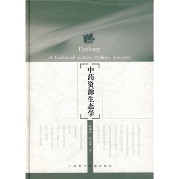 中药资源生态学 下载
