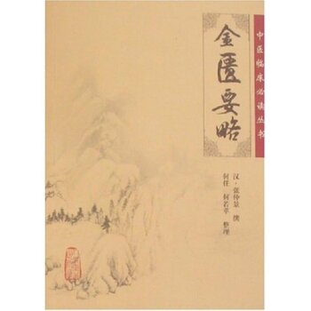中医临床必读丛书·金匮要略 下载
