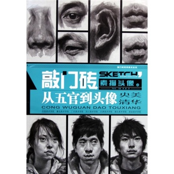 敲门砖：素描头像之从五官到头像 下载