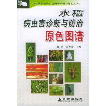 水稻病虫害诊断与防治原色图谱 下载