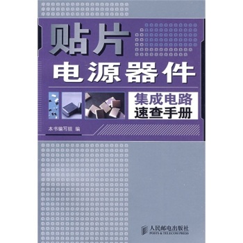贴片电源器件集成电路速查手册 下载