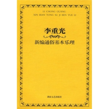 李重光新编通俗基本乐理 下载
