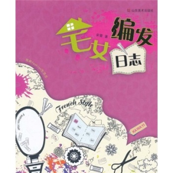 我的fashion生活志：宅女编发日志 下载