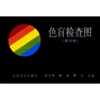 色盲检查图(第5版)俞自萍 下载