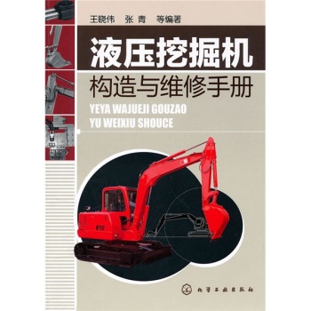 液压挖掘机构造与维修手册 下载